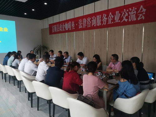 政企咖啡座談 法律咨詢服務企業交流會在自貢市富順縣舉行